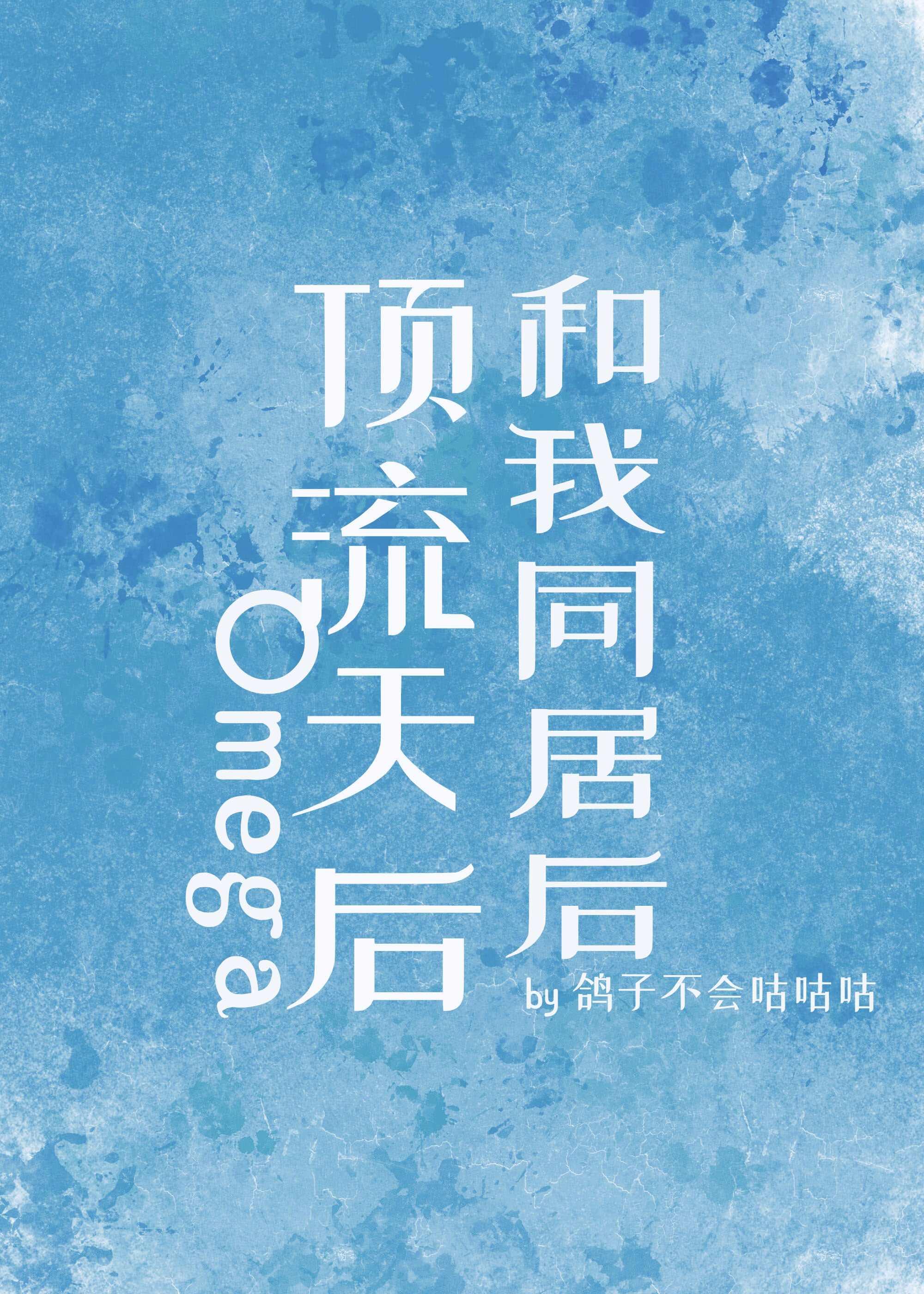 顶流结婚后