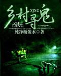 乡村鬼事图片
