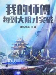 我的师傅每到大限才突破修炼等级