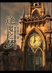 逢魔之梦笔趣阁最新章节列表