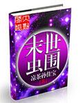 末世之虫王系统