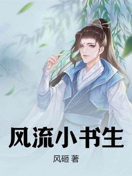 风流书生2