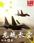 龙战长空顶点