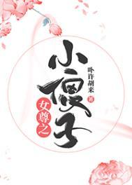 女尊小傻子寒山寺头作者简介与作品