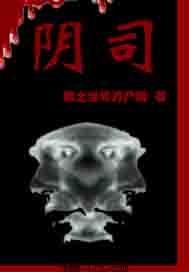 阴司鬼轿是什么坐骑
