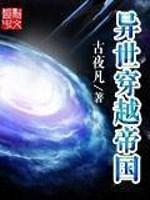 穿越之异世智能帝国