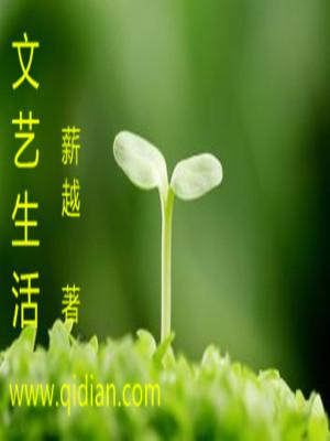 文艺生活期刊版面费