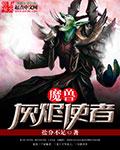 魔兽灰烬使者哪里出