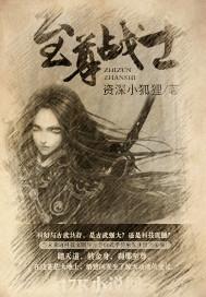 至尊战士攻防型