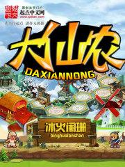 大仙农txt精校版
