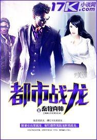都市战龙TXT