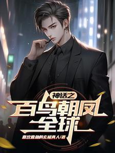 百鸟朝凤是神话故事还是童话故事