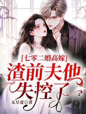 七零二婚高嫁渣前夫他失控了阮乔乔傅闻舟大结局