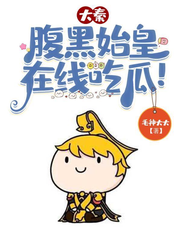 大秦腹黑始皇在线吃瓜结局