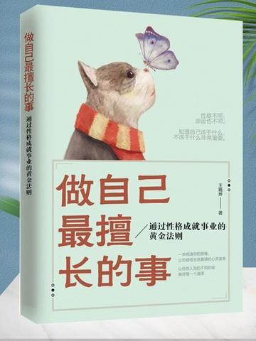做自己擅长的事情的好处