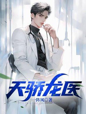 天骄龙医陈阳苏晴最新章节更新时间