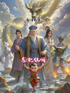 东北仙家大全