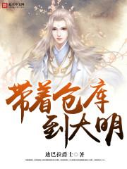 带着仓库到大明TXT百度