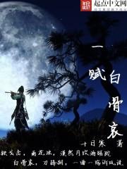 白骨哀 歌词