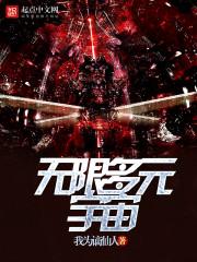 无限多元宇宙级文明