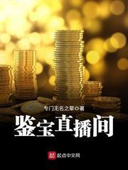 鉴宝 直播