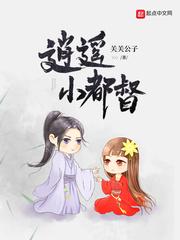 逍遥小都督五百七十九章全家福