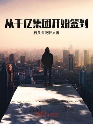 从千亿集团开始签到林凡