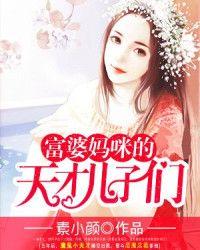 富婆妈咪天才宝