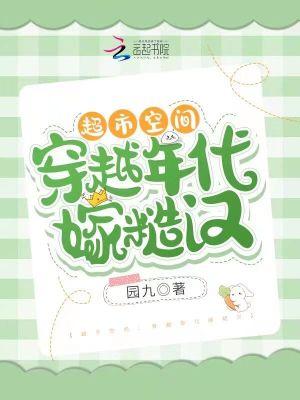 超市空间穿越年代嫁糙汉