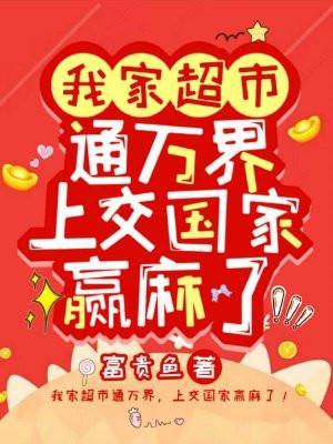 我家超市通万界,上交国家赢麻了!